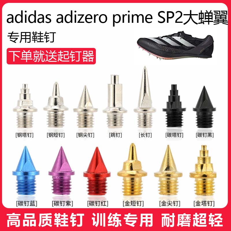 适用adidas prime SP2大蝉翼鞋钉田径体考专用短尖跳长钉碳钉