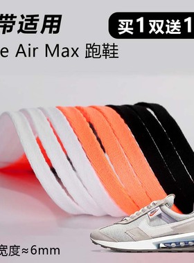 适用耐克Air Max Pre-Day Correlate鞋带窄6mm黑色跑鞋扁平鞋带绳