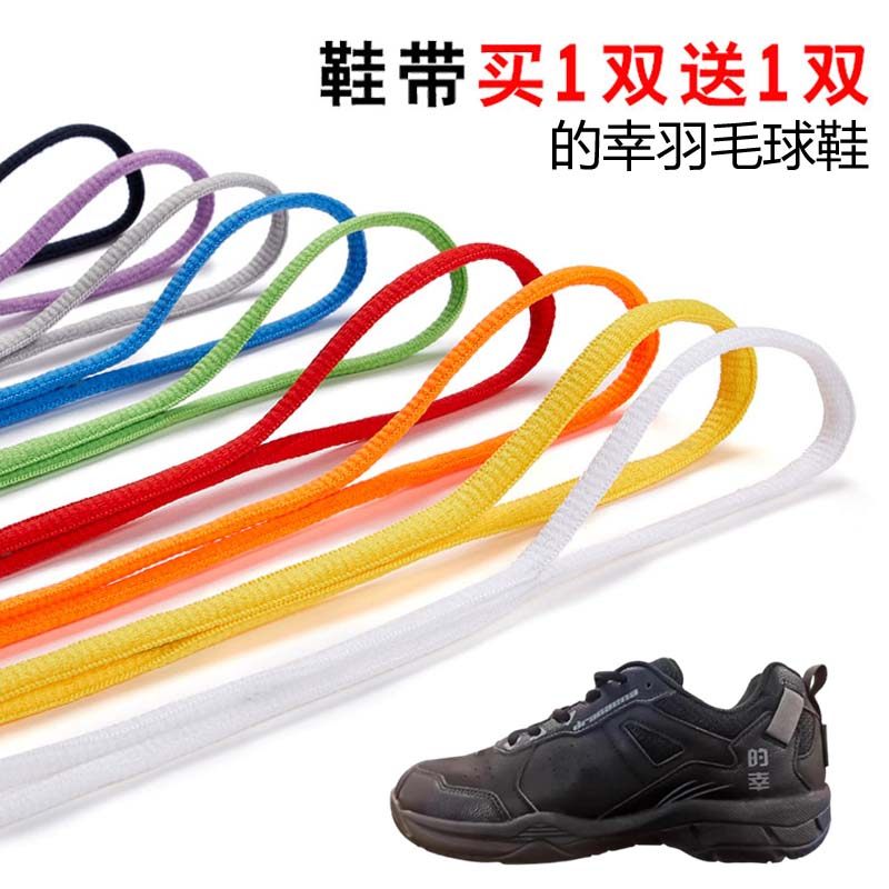 适用的幸羽毛球鞋半圆鞋带篮球鞋休闲鞋运动鞋跑鞋鞋绳黑白灰色