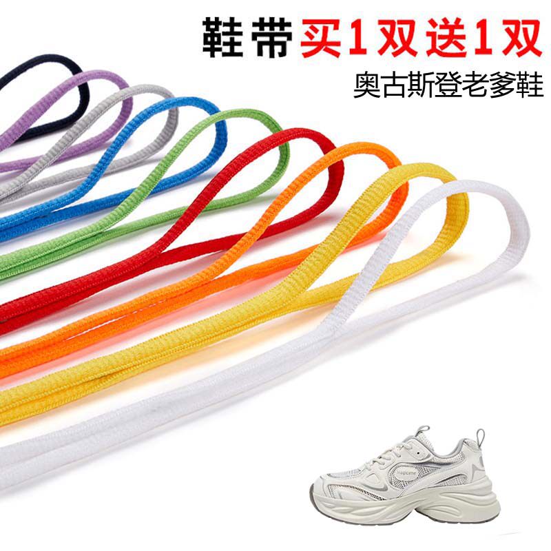 适用奥古斯登老爹鞋半圆鞋带篮球鞋运动鞋跑鞋鞋绳