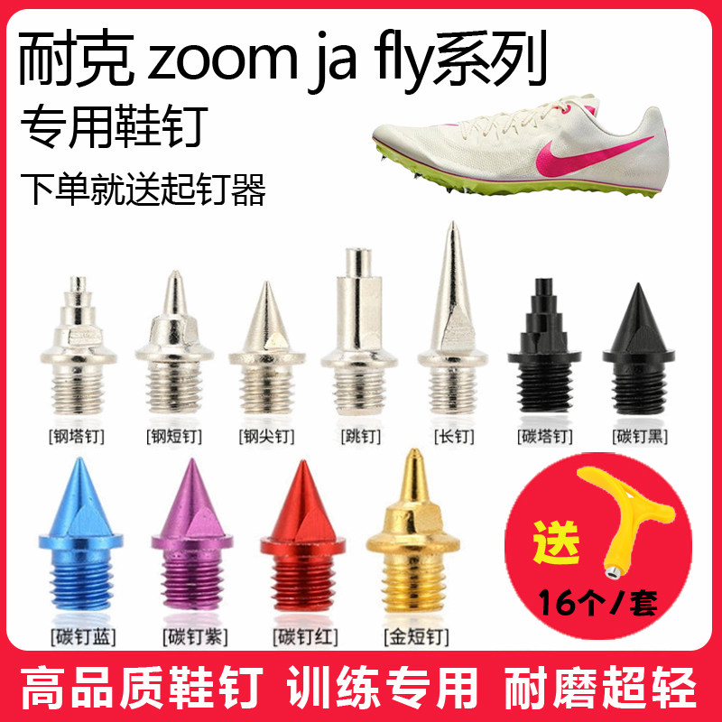 适用耐克zoom ja fly1234鞋钉田径体考短跑训练短尖长钉碳钢钉子