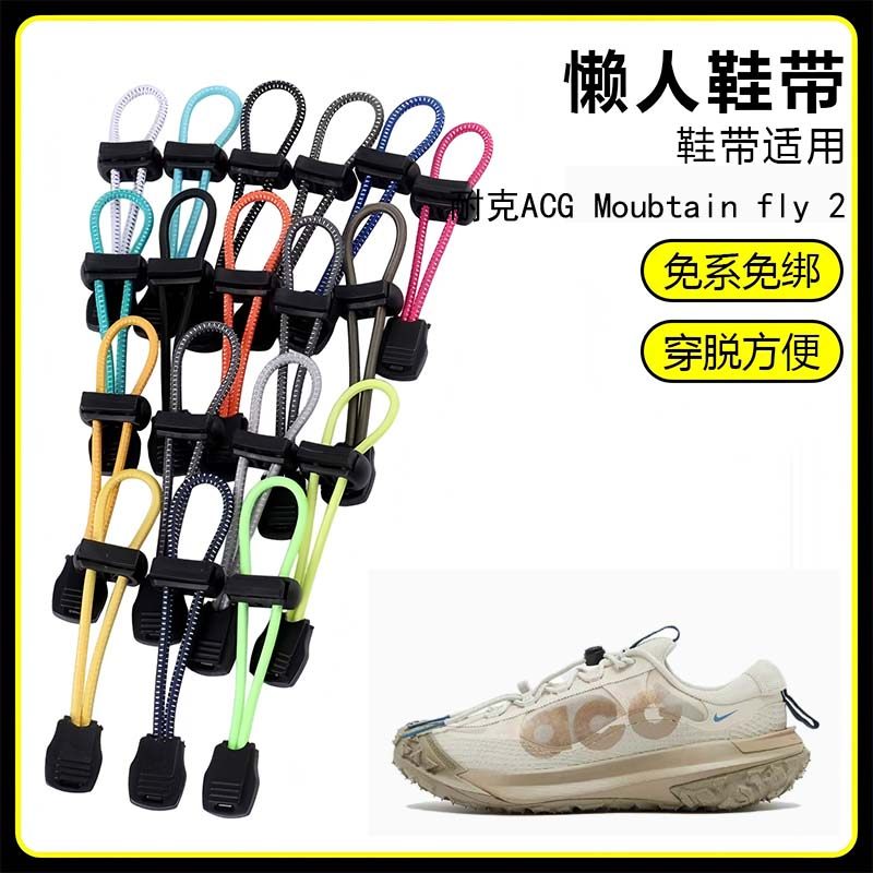 适用耐克ACG Moubtain fly 2懒人免系鞋带鞋扣弹力松紧一脚鞋绳