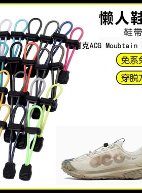 适用耐克ACG Moubtain fly 2懒人免系鞋带鞋扣弹力松紧一脚鞋绳