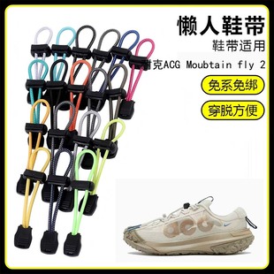 Moubtain 扣弹力松紧一脚鞋 fly 带鞋 绳 2懒人免系鞋 适用耐克ACG