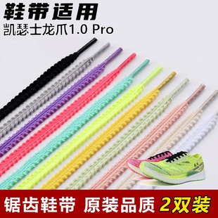 适用凯瑟士龙爪1.0 Pro麦穗锯齿鞋带扁平防松脱运动鞋绳黑红黄色