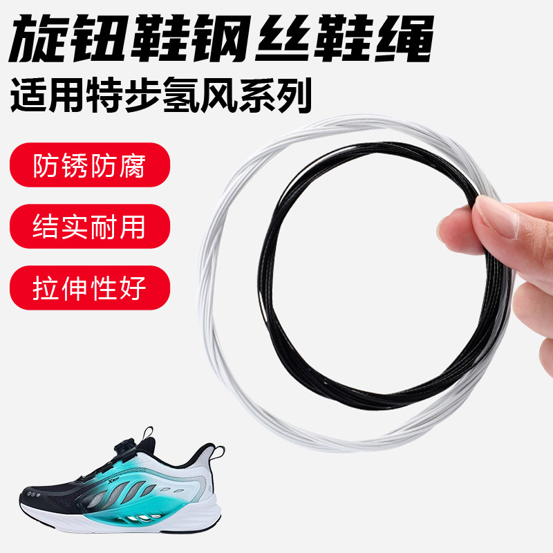 鞋带适用特步氢风9 8 7旋转纽扣鞋钢丝绳配件更换成人儿童鞋绳子