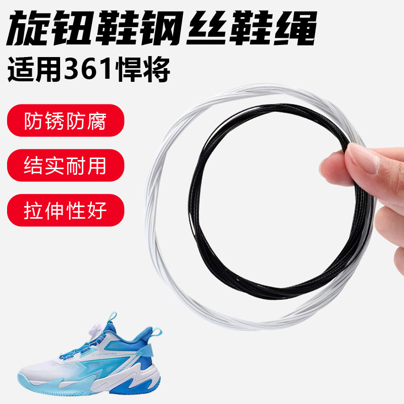 鞋带适用361悍将旋转纽扣鞋专用钢丝绳配件更换成人儿童鞋绳子