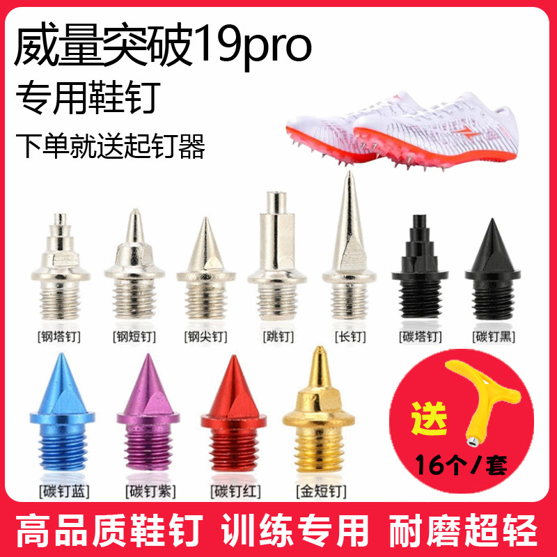 适用威量突破19pro鞋钉田径体考短跑训练短尖钉碳钢钉子