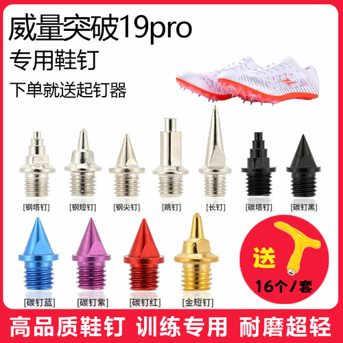 适用威量突破19pro鞋钉田径体考短跑训练短尖钉碳钢钉子