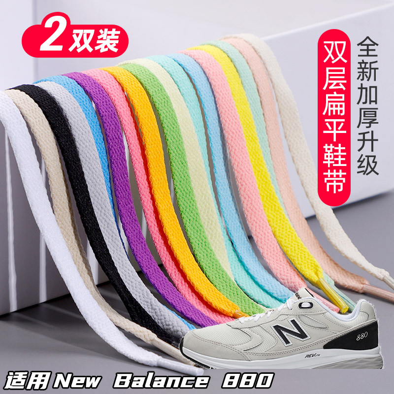 适用新百伦NB880双层鞋带扁平运动鞋板鞋黑白灰色加厚鞋绳