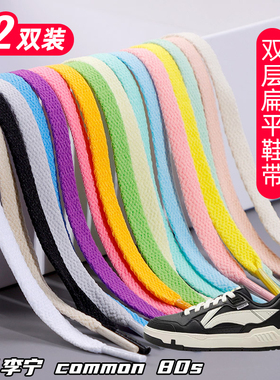 适用李宁 common 80s双层鞋带扁平运动鞋板鞋黑白灰色加厚鞋绳