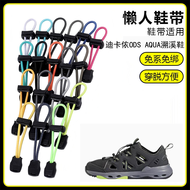 适用迪卡侬ODS AQUA溯溪鞋懒人免系鞋带鞋扣弹力松紧一脚鞋绳