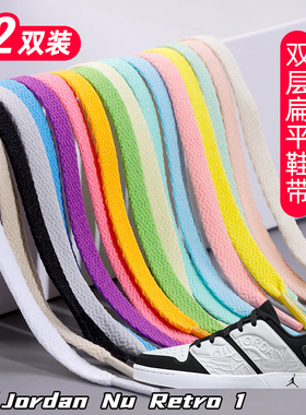 适用Jordan Nu Retro 1双层鞋带扁平运动鞋板鞋黑白灰色加厚鞋绳