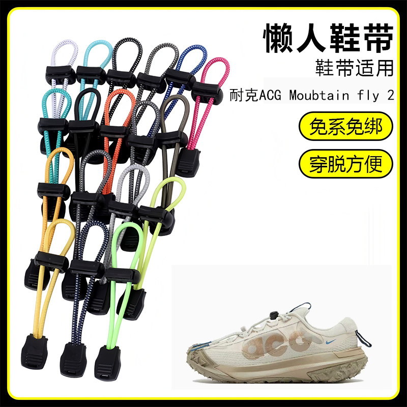 适用耐克ACG Moubtain fly 2懒人免系鞋带鞋扣弹力松紧一脚鞋绳