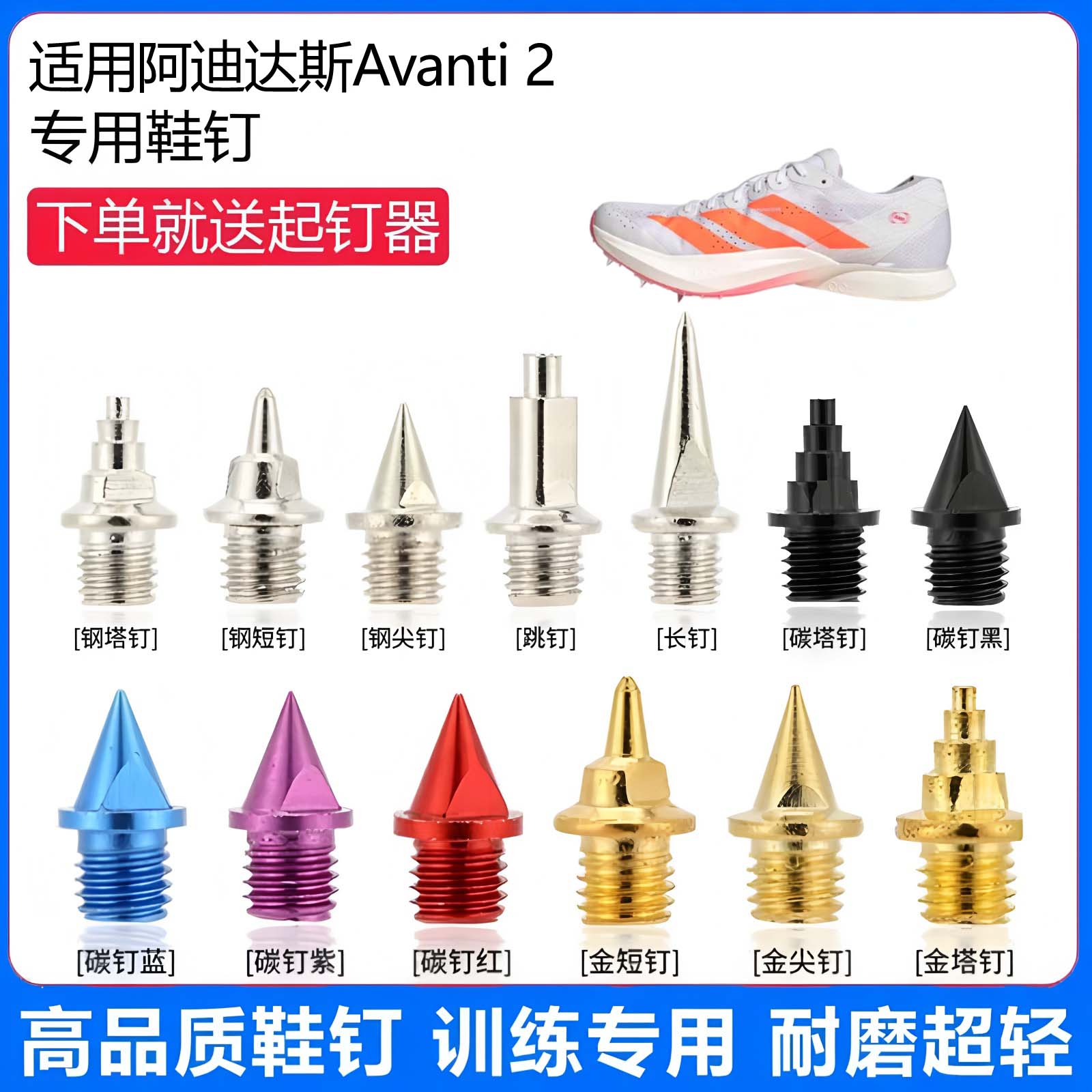 适用阿迪达斯Avanti 2鞋钉田径体考专用短尖跳长钉碳钉钢钉
