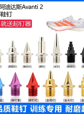 适用阿迪达斯Avanti 2鞋钉田径体考专用短尖跳长钉碳钉钢钉