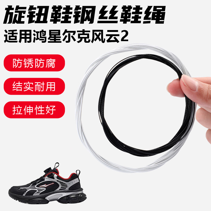 鞋带适用鸿星尔克风云2旋转纽扣鞋钢丝绳配件更换成人儿童鞋绳子