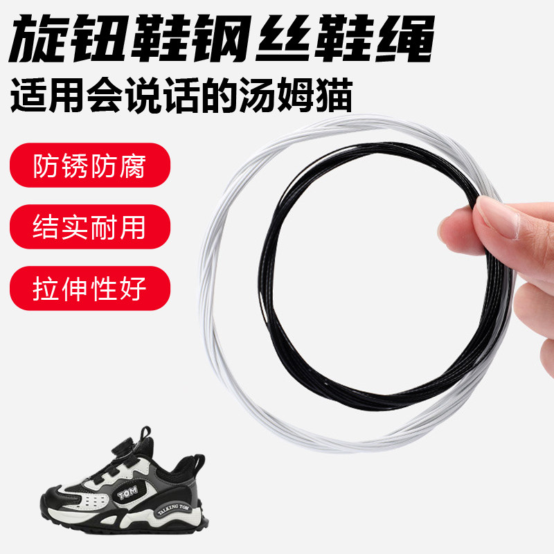 鞋带适用会说话的汤姆猫旋转纽扣鞋钢丝绳配件更换成人儿童鞋绳子
