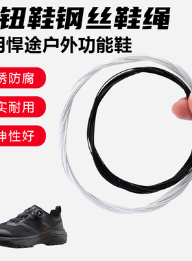 鞋带适用悍途户外功能鞋旋转纽扣鞋钢丝绳配件更换成人儿童鞋绳子