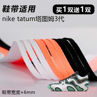 适用tatum塔图姆3代鞋带窄6mm黑白桔色跑鞋篮球鞋扁平鞋带绳