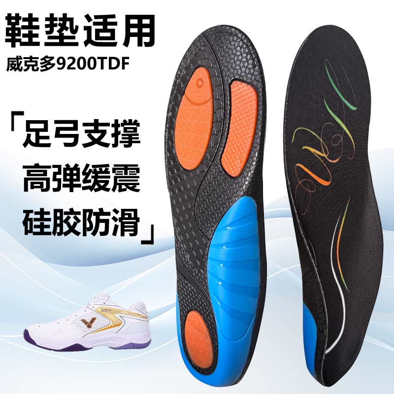 适用威克多9200TDF运动鞋垫减震男吸汗扁平足弓全垫足跟矫正