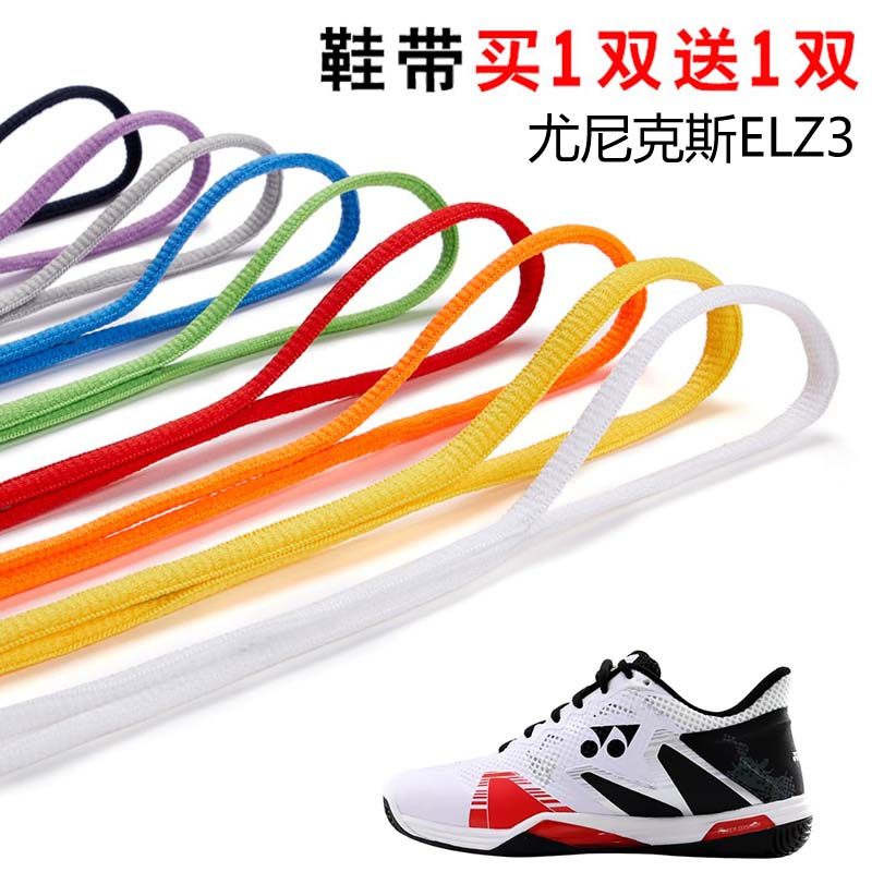 适用尤尼克斯ELZ3半圆鞋带篮球鞋运动鞋跑鞋鞋绳黑白灰色