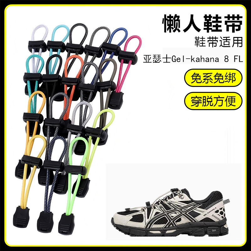 适用亚瑟士Gel-kahana 8 FL懒人免系鞋带鞋扣弹力松紧一脚鞋绳