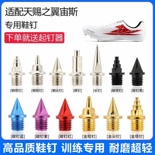 适用天赐之翼宙斯鞋钉田径体考专用短钉尖钉跳钉长钉碳钉钢钉