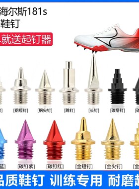 适用海尔斯181s 155s 818s鞋钉田径体考专用短尖跳长钉碳钉钢钉