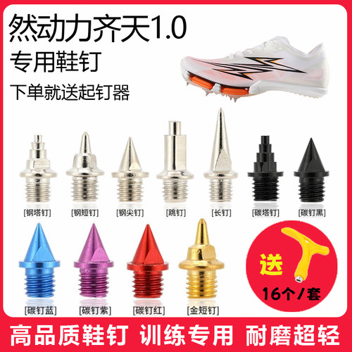 适用然动力齐天1.0鞋钉田径体考短跑训练短尖跳长钉碳钢钉子