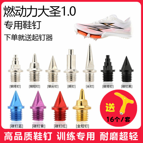 适用燃动力大圣1.0鞋钉田径体考短跑训练短尖跳长钉碳钢钉子