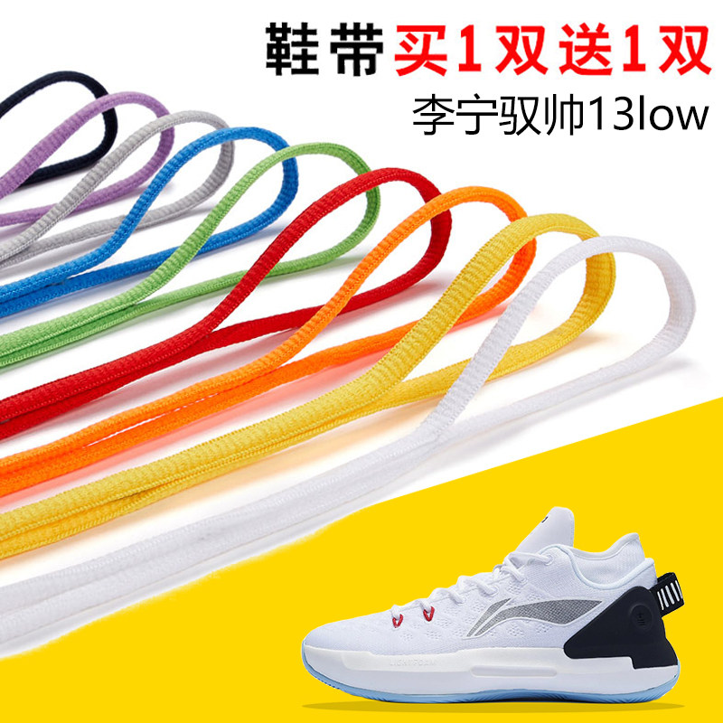 适用驭帅13 low椭圆半圆鞋带男女款白黑色运动鞋跑鞋篮球鞋