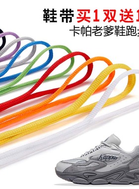 适用卡帕老爹鞋半圆鞋带篮球鞋休闲鞋运动鞋跑鞋鞋绳黑白灰色
