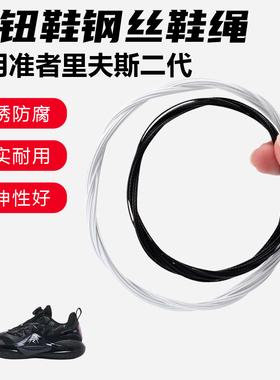 鞋带适用准者里夫斯二代旋转纽扣鞋钢丝绳配件更换成人儿童鞋绳子