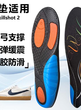 适用nike killshot 2运动鞋垫减震男吸汗扁平足弓全垫足跟矫正