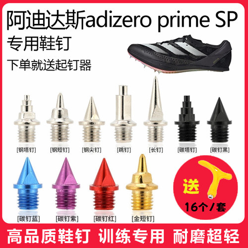 适用阿迪达斯adizero prime SP鞋钉田径体考短跑训练短尖碳钢钉子