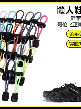 适用哥伦比亚溯溪鞋懒人免系鞋带鞋扣弹力松紧一脚鞋绳