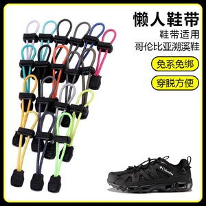 适用哥伦比亚溯溪鞋懒人免系鞋带鞋扣弹力松紧一脚鞋绳