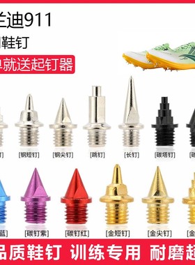 适用沃兰迪911鞋钉田径体考专用短钉尖钉跳钉长钉碳钉钢钉