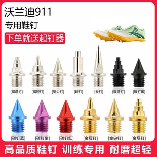 适用沃兰迪911鞋钉田径体考专用短钉尖钉跳钉长钉碳钉钢钉