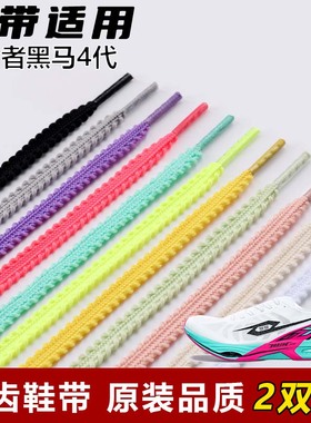 适用弹射者黑马4麦穗锯齿鞋带扁平菱形防松脱运动鞋绳黑白红黄色