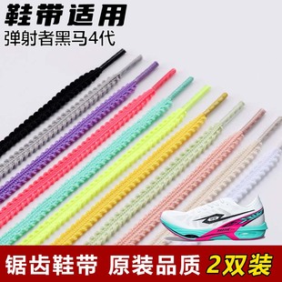 适用弹射者黑马4麦穗锯齿鞋带扁平菱形防松脱运动鞋绳黑白红黄色