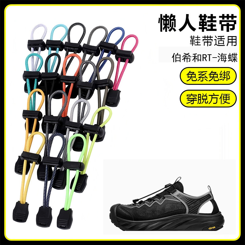 适用伯希和RT-海蝶溯溪鞋懒人免系鞋带鞋扣弹力松紧一脚鞋绳