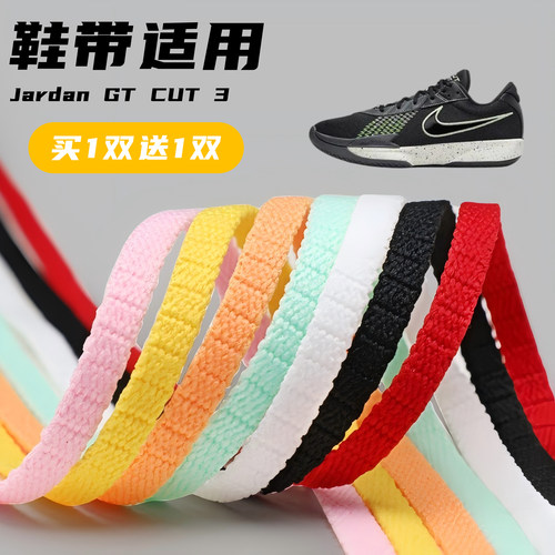适用Jardan GT CUT 3鞋带窄5mm黑白桔黄色跑鞋篮球鞋扁平鞋带绳