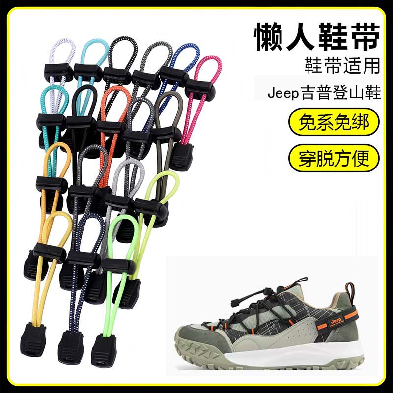 适用Jeep吉普登山鞋溯溪鞋懒人免系鞋带鞋扣弹力松紧一脚鞋绳