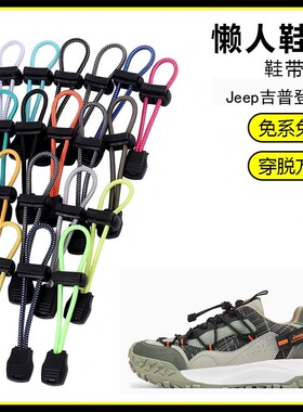 适用Jeep吉普登山鞋溯溪鞋懒人免系鞋带鞋扣弹力松紧一脚鞋绳