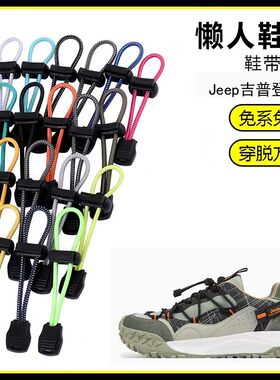 适用Jeep吉普登山鞋溯溪鞋懒人免系鞋带鞋扣弹力松紧一脚鞋绳