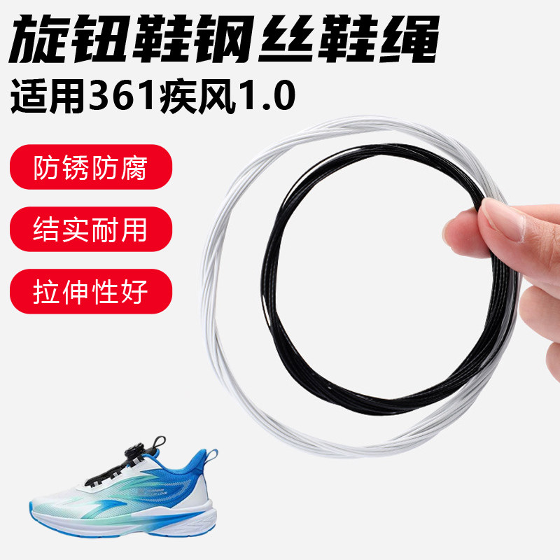 鞋带适用361疾风1.0旋转纽扣鞋专用钢丝绳配件更换成人儿童鞋绳子