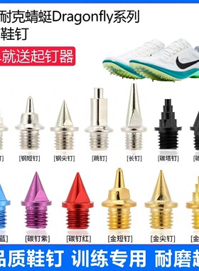 适用耐克蜻蜓Dragonfly21proto鞋钉田径体考专用短尖跳长钉碳钢钉