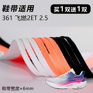 适用361 飞燃2ET 2.5鞋带窄6mm黑白桔色跑鞋运动篮球鞋扁平鞋带绳